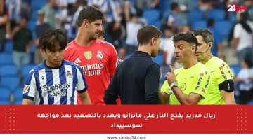ريال مدريد يفتح النار على مانزانو ويهدد بالتصعيد بعد مواجهة سوسييداد